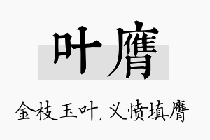 叶膺名字的寓意及含义