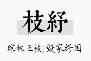 枝纾名字的寓意及含义