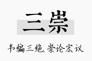 三崇名字的寓意及含义