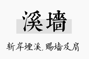 溪墙名字的寓意及含义