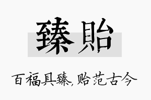 臻贻名字的寓意及含义