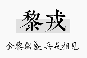 黎戎名字的寓意及含义