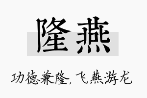 隆燕名字的寓意及含义