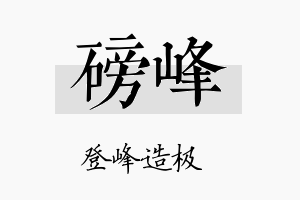 磅峰名字的寓意及含义