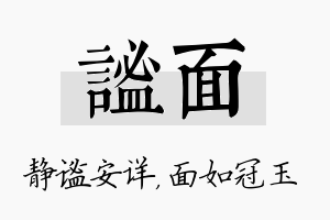 谧面名字的寓意及含义