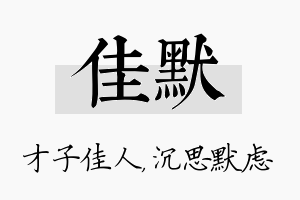 佳默名字的寓意及含义