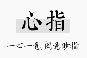 心指名字的寓意及含义