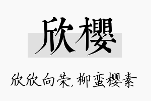 欣樱名字的寓意及含义