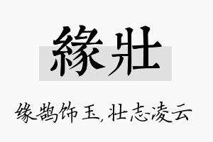 缘壮名字的寓意及含义