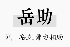 岳助名字的寓意及含义