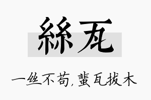 丝瓦名字的寓意及含义