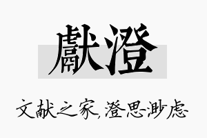 献澄名字的寓意及含义