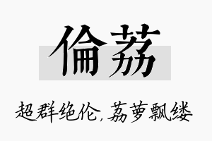 伦荔名字的寓意及含义