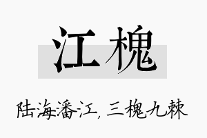 江槐名字的寓意及含义