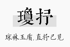 琼抒名字的寓意及含义