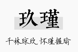 玖瑾名字的寓意及含义