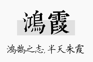 鸿霞名字的寓意及含义