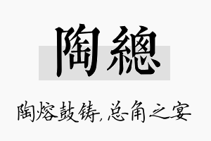 陶总名字的寓意及含义