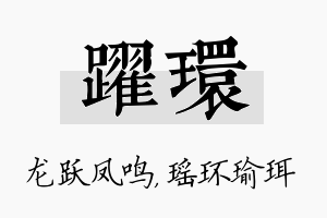 跃环名字的寓意及含义