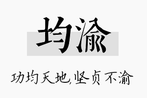 均渝名字的寓意及含义