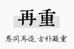 再重名字的寓意及含义