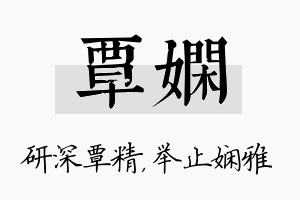 覃娴名字的寓意及含义