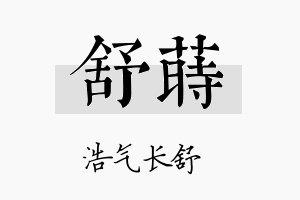 舒莳名字的寓意及含义