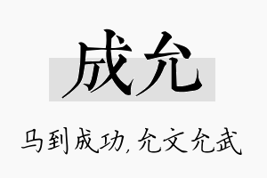 成允名字的寓意及含义