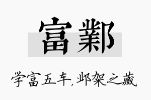 富邺名字的寓意及含义