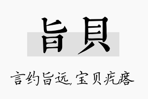 旨贝名字的寓意及含义