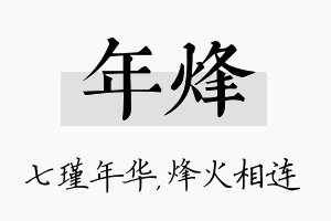 年烽名字的寓意及含义