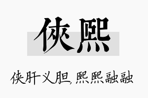 侠熙名字的寓意及含义