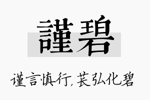 谨碧名字的寓意及含义