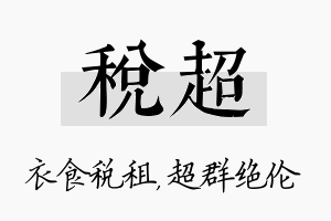 税超名字的寓意及含义