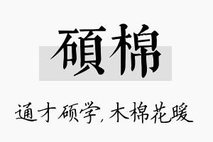 硕棉名字的寓意及含义