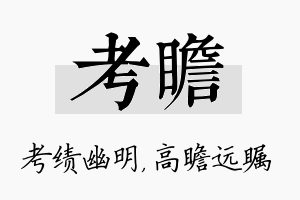 考瞻名字的寓意及含义