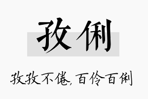 孜俐名字的寓意及含义