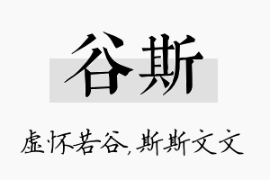 谷斯名字的寓意及含义