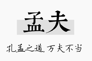 孟夫名字的寓意及含义