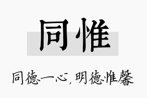 同惟名字的寓意及含义