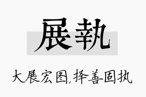 展执名字的寓意及含义