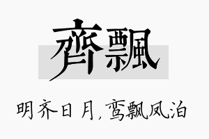 齐飘名字的寓意及含义