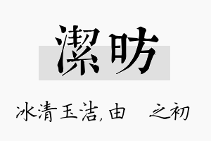 洁昉名字的寓意及含义