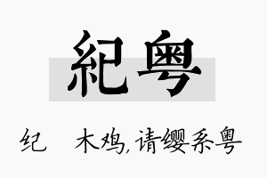 纪粤名字的寓意及含义