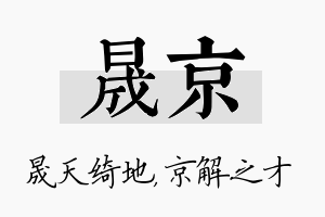 晟京名字的寓意及含义