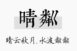 晴粼名字的寓意及含义