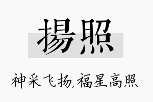 扬照名字的寓意及含义