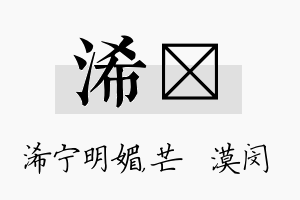 浠芠名字的寓意及含义