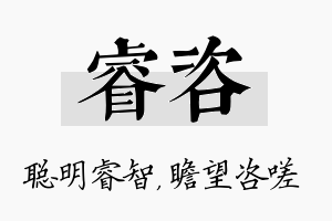 睿咨名字的寓意及含义