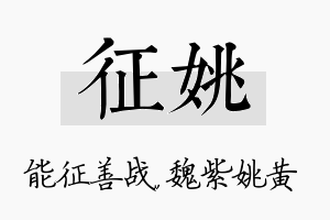 征姚名字的寓意及含义